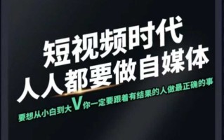短视频实战课，专注个人IP打造，您的专属短视频实战训练营课程
