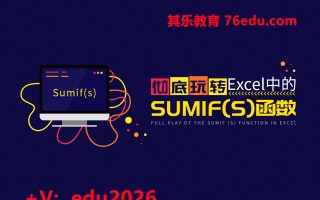 彻底玩转Excel中的Sumif(s)函数（4集） mp4高清无水印视频教程网盘免费下载