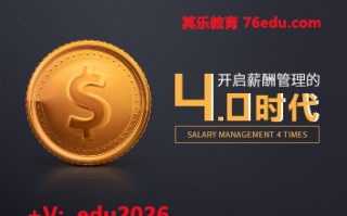 开启薪酬管理的4.0时代（8集） mp4高清无水印视频教程网盘免费下载