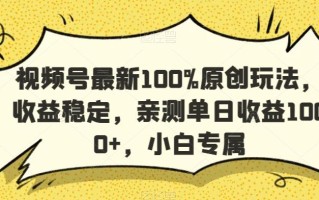 视频号最新100%原创玩法，收益稳定，亲测单日收益1000+，小白专属【揭秘】