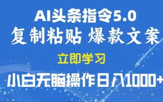 2025年头条5.0AI指令改写教学复制粘贴无脑操作日入1000+