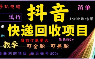 抖音快递回收，2024年最暴利项目，小白容易上手。一分钟学会。