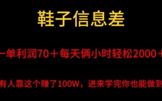 鞋子信息差，平均一单利润70＋，一件代发，每天俩小时轻松2000＋，有人靠这个赚了100W进来学完你也能做到！
