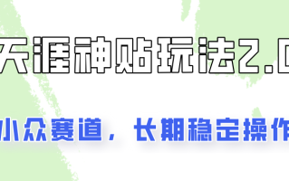 容易出结果的天涯神贴项目2.0，实操一天200+，更加稳定和正规！