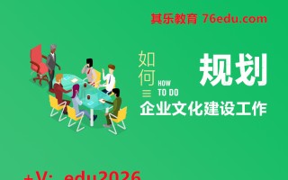 如何规划企业文化建设工作（2集） mp4高清无水印视频教程网盘免费下载