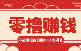 3个不起眼但是能轻松日收益100+的赚钱项目，零基础也能赚！！！
