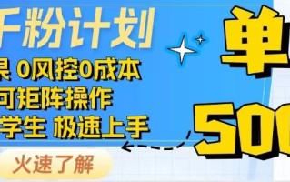 2025抖音千粉计划3.0版，无脑操作，快速涨粉，迅速变现