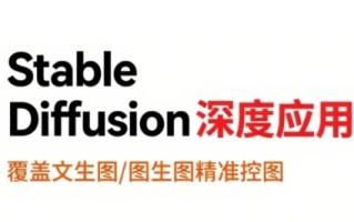 StableDiffusion深度应用，覆盖文生图-图生图精准控图，从文生图到视频全流程，AiGC系列教程