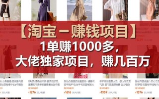 【淘宝赚钱项目】1单可赚1000多，大佬独家项目，年赚几百万