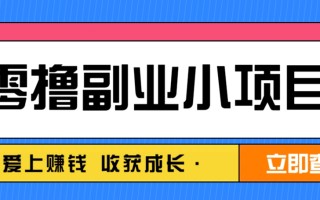 零成本副业小项目！一部手机即可每天轻松赚10-20元，阅读拉新超简单