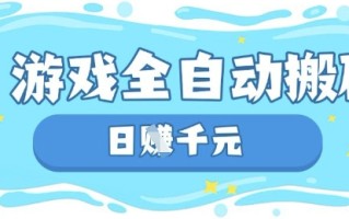 玩游戏也能挣米，游戏全自动搬砖，日入数张，长期稳定躺Z项目【揭秘】