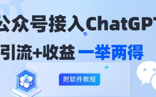 公众号接入GPT实现涨粉+变现两不误，轻松日入200+！