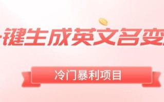 AI一键生成英文名变现，升级玩法，冷门暴利项目