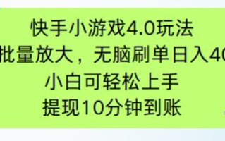 快手小游戏刷广告4.0玩法，项目可批量放大操作，手机有电有网即可。单…