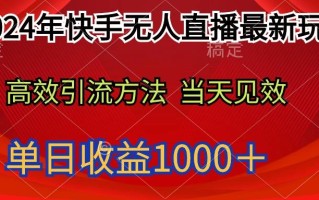 (9703期)2024年快手无人直播最新玩法轻松日入1000＋