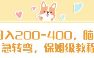 日入200-400，脑筋急转弯，保姆级教程【揭秘】