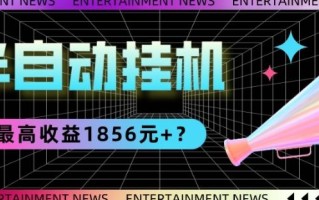 我这朋友做“半自动”挂机项目1天最高收益1856元+？
