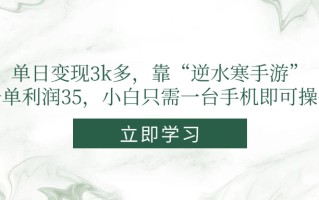 单日变现3k多，靠“逆水寒手游”，一单利润35，小白只需一台手机即可操作
