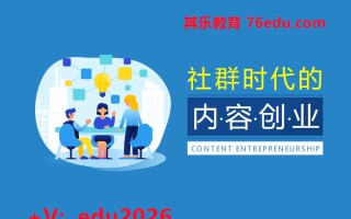 社群时代的内容创业（2集） mp4高清无水印视频教程网盘免费下载