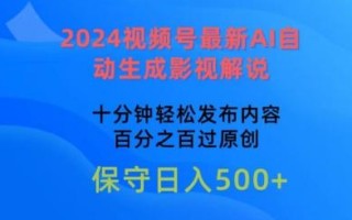 2024视频号最新AI自动生成影视解说，十分钟轻松发布内容，百分之百过原创【揭秘】