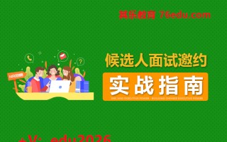 候选人面试邀约实战指南（4集） mp4高清无水印视频教程网盘免费下载