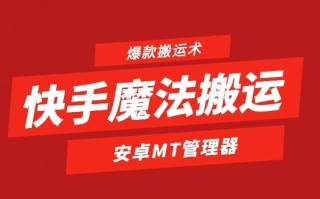 快手魔法搬运，1:1爆款搬运术，仅限安卓手机