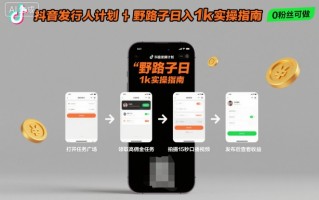 抖音发行人计划全新野路子玩法，随时随地，只要有手机，就能操作，日入1k+【揭秘】