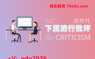 如何对下属进行批评（3集） mp4高清无水印视频教程网盘免费下载