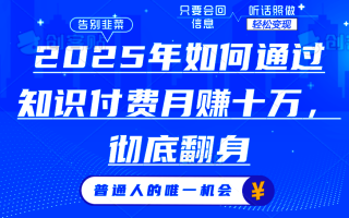 2025年如何通过知识付费月入十万，年入百万。。