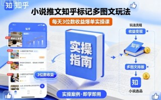 小说推文知乎标记多图文玩法，每天3位数收益爆单实操课