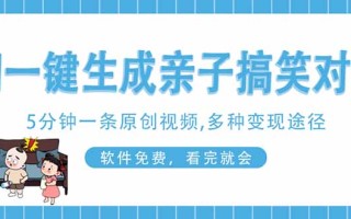 AI一键生成搞笑亲子对话原创视频，有手机就可操作，看完就会，软件免费…