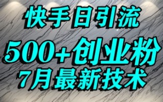 创业粉怎么打？快手精准引流创业粉，宝妈群体日进500+精准流量