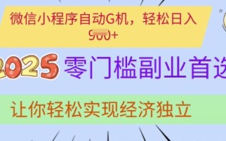 0门槛副业首选，微信小程序挂JI，让你轻松实现经济独立【揭秘】