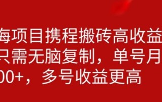携程搬砖项目，只需每天无脑复制，月入5000+