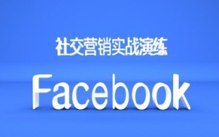 Facebook社交营销实战演练，外贸人绝对不能错过的营销推广平台
