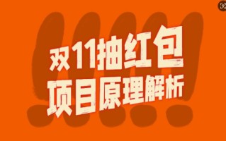 双11抽红包视频裂变项目【完整制作攻略】_长期的暴利打法