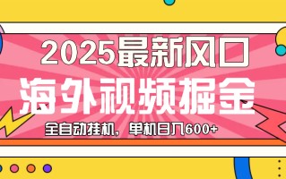 最近风口，海外视频掘金，看海外视频广告 ，轻轻松松日入600+