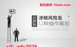 “公转私”涉税风险及12种操作筹划（3集） mp4高清无水印视频教程网盘免费下载