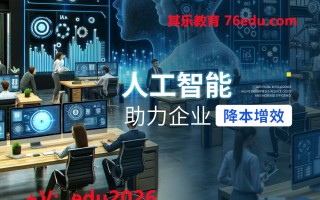 人工智能助力企业降本增效 mp4高清无水印视频教程网盘免费下载