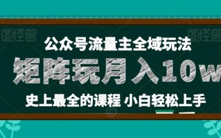 麦子甜公众号流量主全新玩法，核心36讲小白也能做矩阵，月入10w+