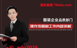 服装企业品质部门操作流程和工作内容详解（3集） mp4高清无水印视频教程网盘免费下载