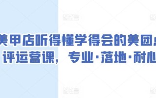 美甲店听得懂学得会的美团点评运营课，专业·落地·耐心