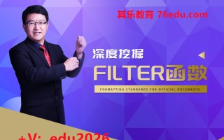 深度挖掘FILTER函数（4集） mp4高清无水印视频教程网盘免费下载
