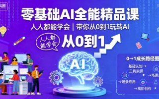 零基础AI全能精品课，人人都能学会，带你从0到1玩转AI