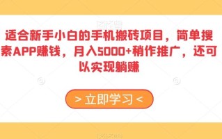 适合新手小白的手机搬砖项目，简单搜素APP赚钱，月入5000+稍作推广，还可以实现躺赚【揭秘】