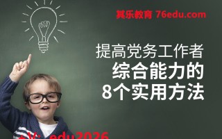 提高党务工作者综合能力的8个实用方法（3集） mp4高清无水印视频教程网盘免费下载