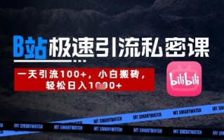 B站创业粉极速引流私密课，一天引流300+，小白搬砖，轻松日入数张