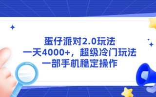 蛋仔派对2.0玩法，一天4000+，超级冷门玩法，一部手机稳定操作
