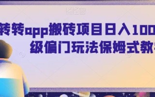 转转app搬砖项目日入1000+，超级偏门玩法保姆式教学