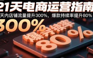 21天电商运营指南：21天内店铺流量提升300%，爆款持续率提升80%